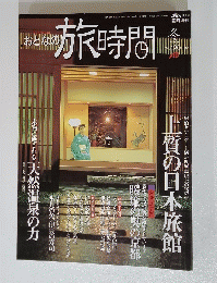 おとなの旅時間　１９７６年5月4日号　冬号