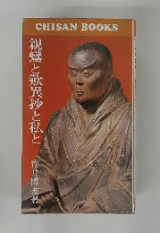 親鸞と歎異抄と私と　