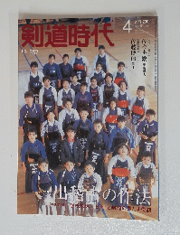 剣道時代 NO. 357 ２００２年4月号　No.357