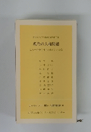 現代の人権問題　ーこの世を照らす光(良心)となる一