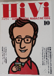 HiVi ハイヴィ AUDIO VISUAL MAGAZINE 1996年10月号