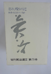 忘れ残りの記　戯曲・放送台本・年譜　吉川英治選集 第29巻