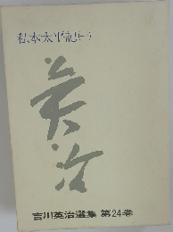 私本太平記(一) 　吉川英治選集 第24巻
