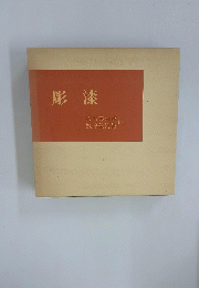 彫漆