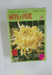 植物の図鑑