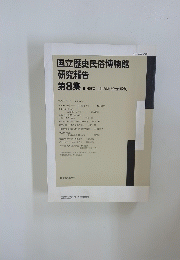 国立歴史民俗博物館 研究報告 第8集