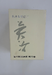 私本太平記(二)