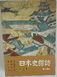 日本史探訪４