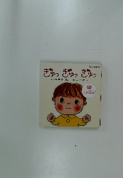 ぎゅっぎゅっぎゅっ