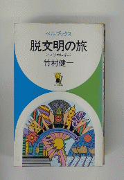 脱文明の旅