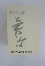 私本太平記(三)