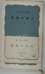 世界の歩み　上