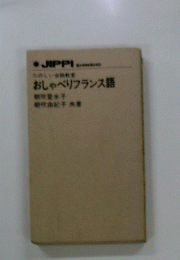 おしゃべりフランス語