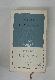 世界の歩み　下