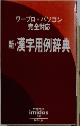ワープロ・パソコン完全対応新・漢字用例辞典