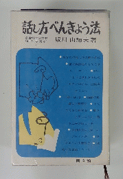 話し方べんきょう法