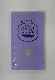公民用語事典