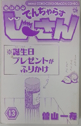 でんぢゃらすじさん