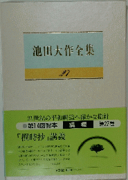 池田大作全集２７