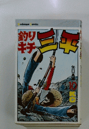 釣りキチ三平