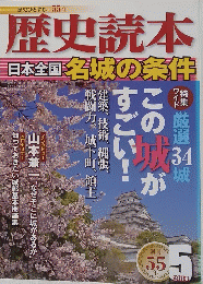 歴史読本　日本全国名城の条件　2011年5月