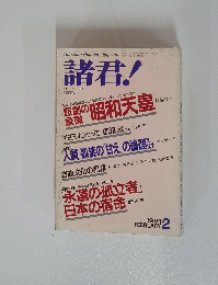 諸君　1991年２月