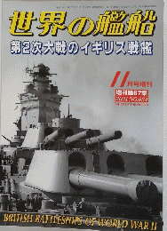 世界の艦船２００４年１１月