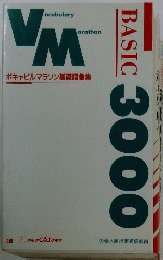 ボキャビルマラソン基礎語彙集