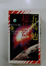 超兵器戦争