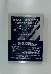 歯科矯正メカニクス