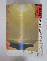 季刊銀花1994　第百号冬