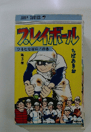 プレイボールひるむな谷口!の巻