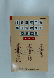 1級電気工事施工管理技士受験講座