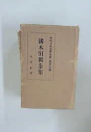 國木田獨歩集