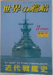 世界の艦船　1987.NO.377