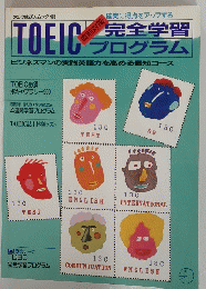 直前対策!　TOEIC　完全学習　プログラム