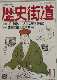 歴史街道　1989年11月1日