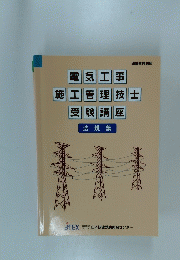 電気工事 施工管理技士 受験講座