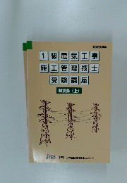 1級電気工事施工管理技士受験講座　解説集(上)