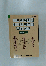 1級電気工事　施工管理技士　受験講座　解説集(下)