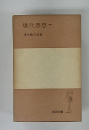 現代思想　下