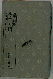 秀吉入門