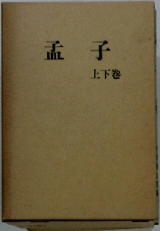 孟子  上下巻