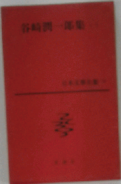 谷崎潤一郎集