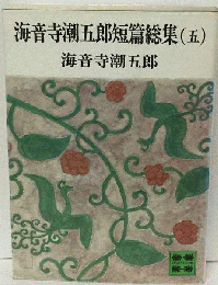 海音寺潮五郎短編総集「5」
