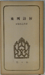 東西詩抄