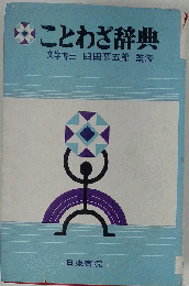 ことわざ辞典
