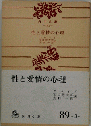 性と愛情の心理