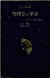 物理学の革命