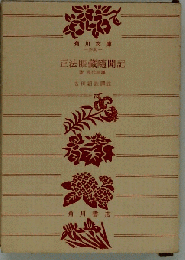 正法眼藏隨聞記